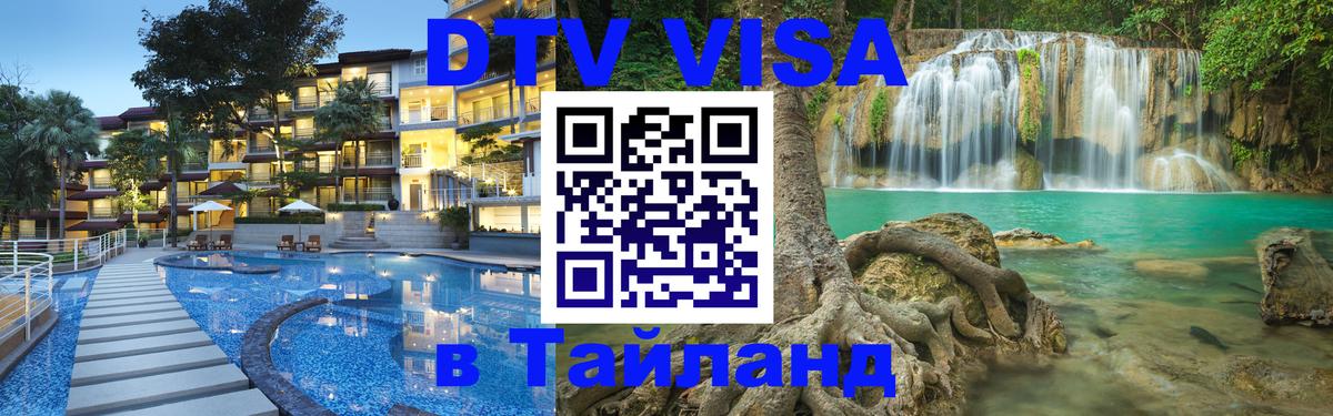 Цены на DTV визу в Таиланд — пакеты услуг, достаточно даже паспорта - Пханган  20.11.2025 