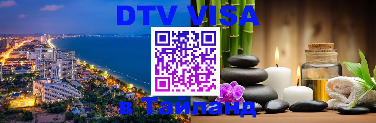 Visa ДТВ Тайланд помощь Пханган 