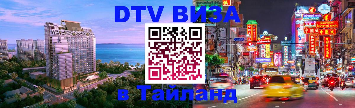 ДТВ виза в Таиланд Пханган 